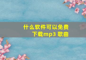 什么软件可以免费下载mp3 歌曲